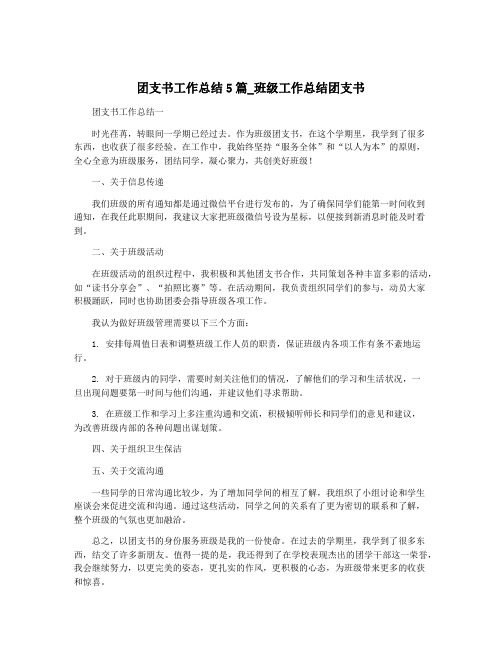 团支书工作总结5篇_班级工作总结团支书