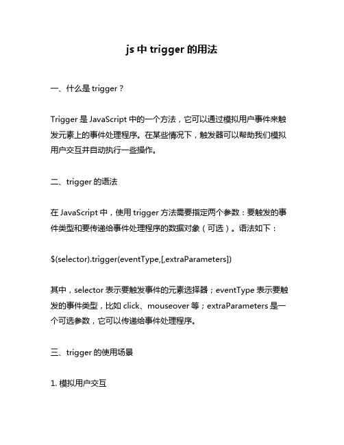 js中trigger的用法