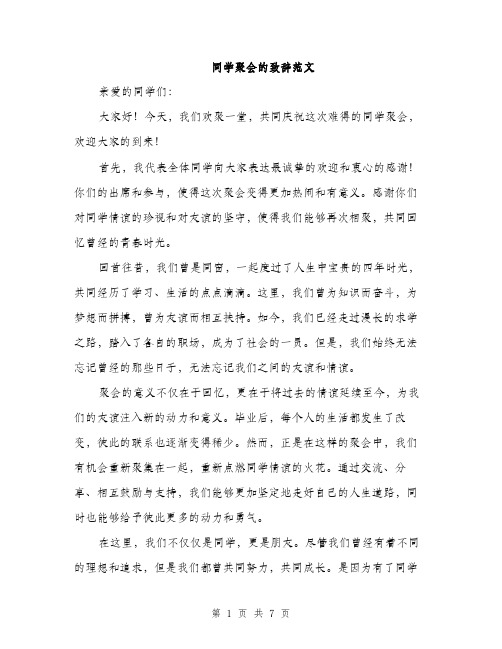 同学聚会的致辞范文(三篇)