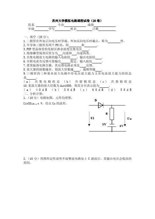 苏州大学大二电类专业模拟电路课程试卷及答案20