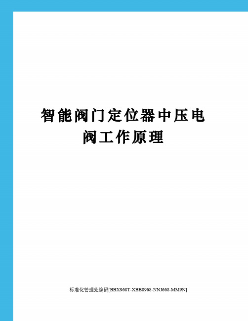 智能阀门定位器中压电阀工作原理完整版