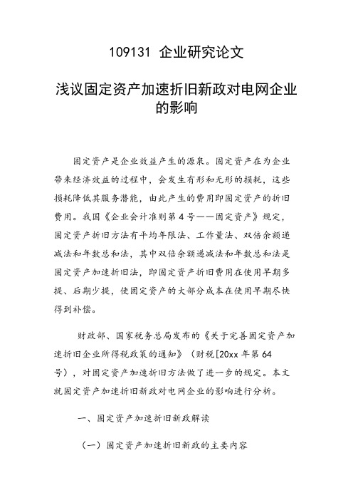 论文：浅议固定资产加速折旧新政对电网企业的影响