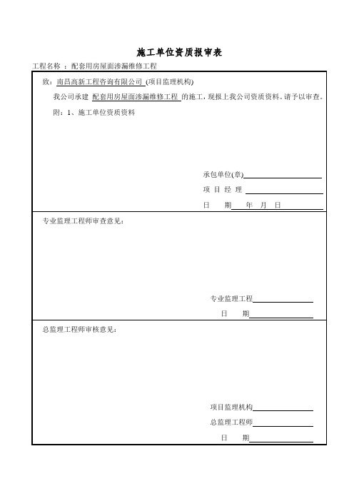 施工单位资质报审表