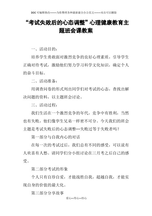 “考试失败后的心态调整”心理健康教育主题班会课教案