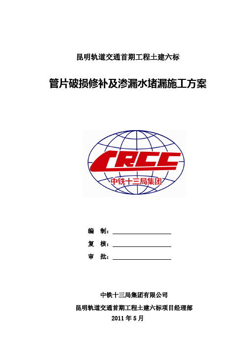 17 管片破损修补及渗漏水堵漏方案