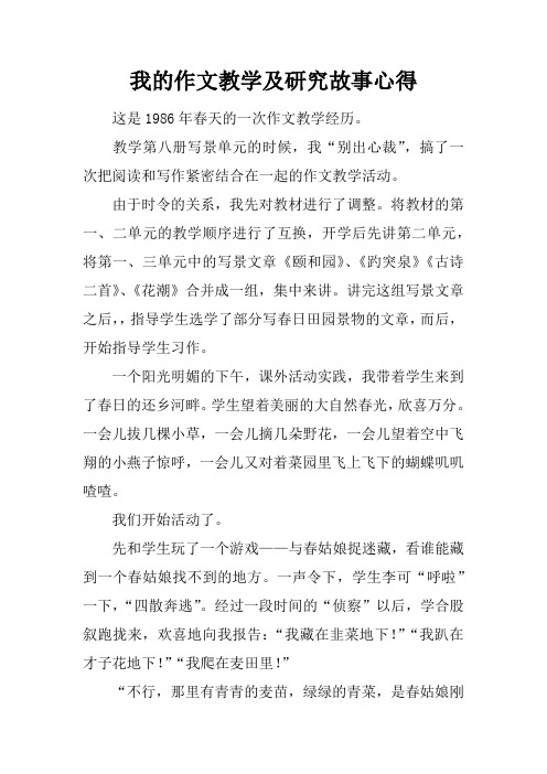 我的作文教学及研究故事心得