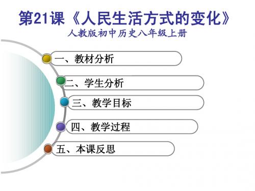 人教版新课标八年级上册第20课 社会生活的变化说课课件