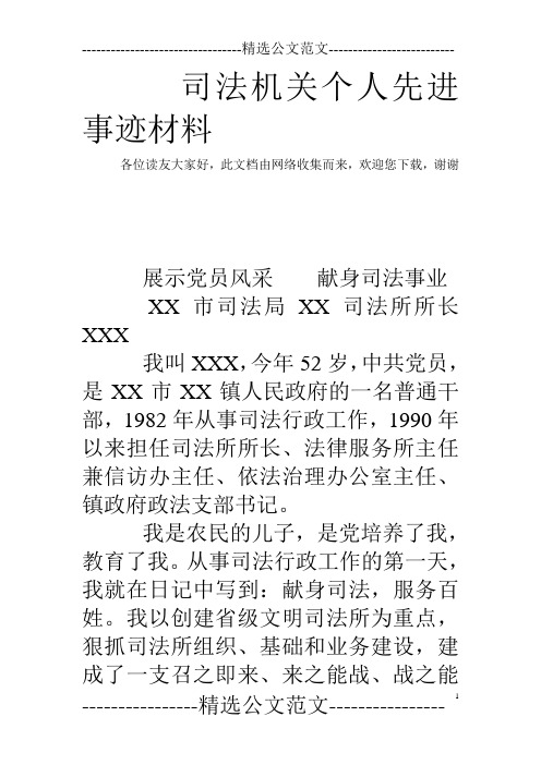 司法机关个人先进事迹材料