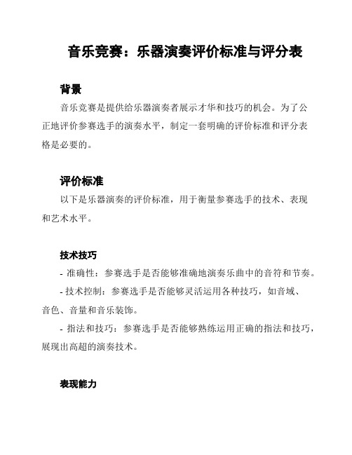 音乐竞赛：乐器演奏评价标准与评分表