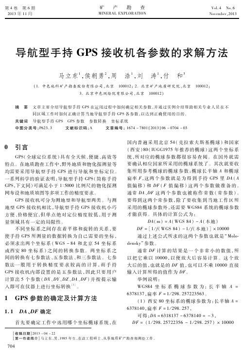 导航型手持GPS接收机各参数的求解方法-矿产勘查