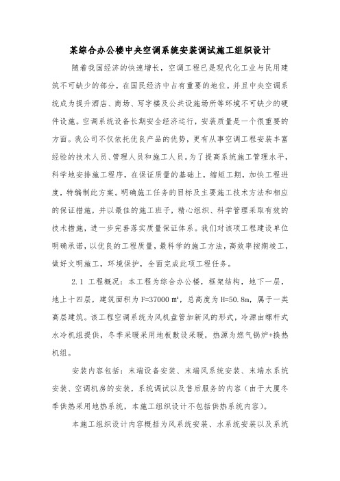 某综合办公楼中央空调系统安装调试施工组织设计.doc