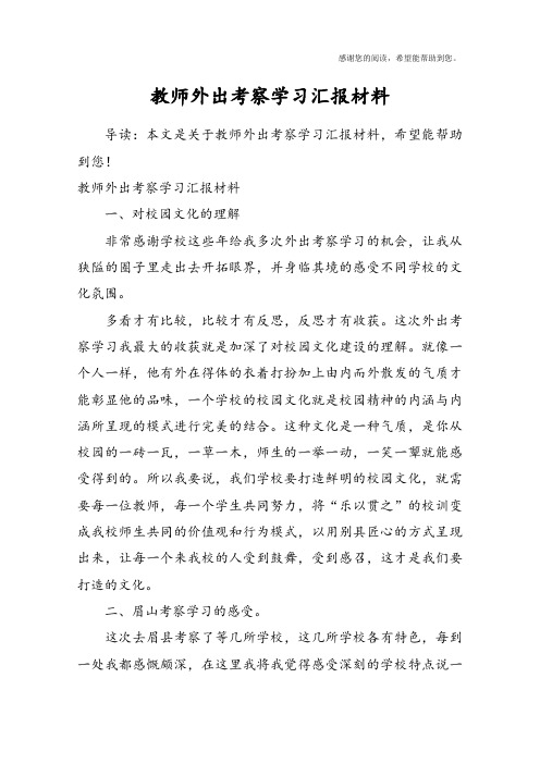 教师外出考察学习汇报材料