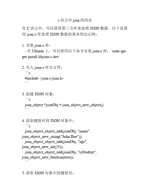 c语言中 json的用法