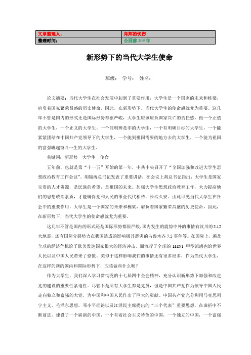 形势与政策论文-新形势下的当代大学生使命