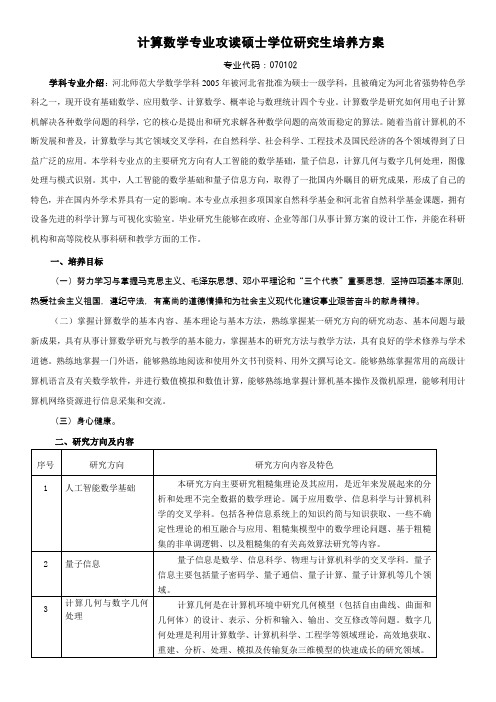 计算数学专业攻读硕士学位研究生培养方案 .doc