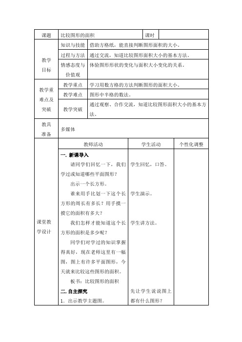 北师大版五年级数学上册第四单元《多边形的面积》教案(表格式)