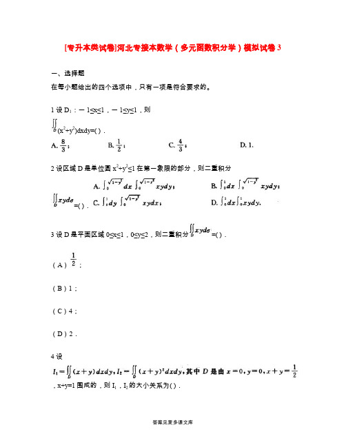 [专升本类试卷]河北专接本数学(多元函数积分学)模拟试卷3.doc