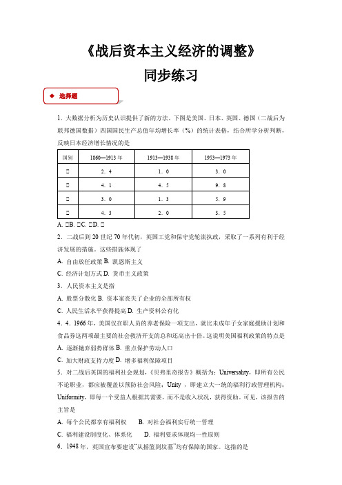 高中历史岳麓版必修二16【同步练习】《战后资本主义经济的调整》