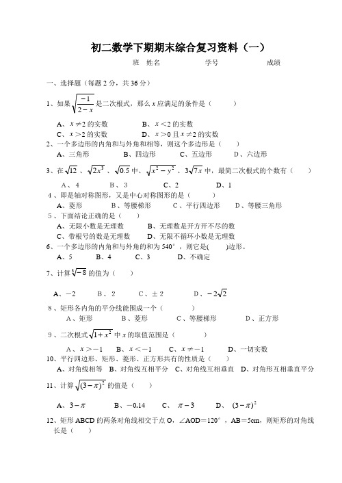 初二数学下期期末综合复习资料.doc