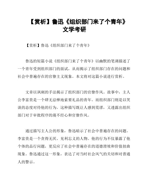 【赏析】鲁迅《组织部门来了个青年》  文学考研