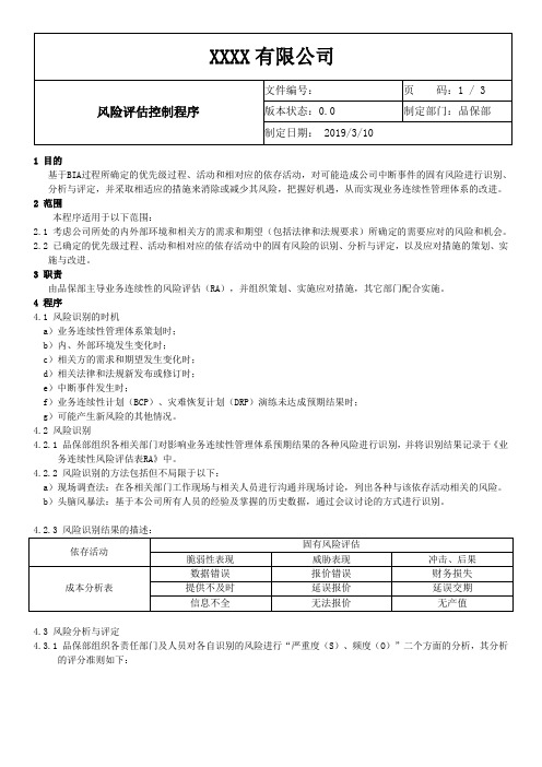 ISO22301-2019风险评估控制程序