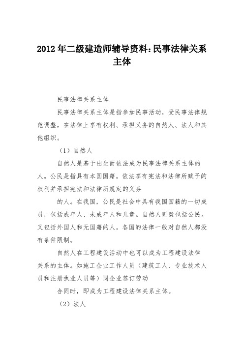 2012年二级建造师辅导资料：民事法律关系主体