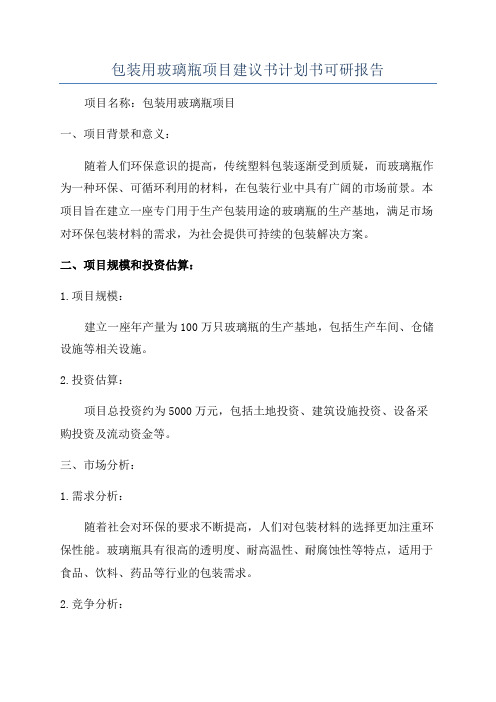 包装用玻璃瓶项目建议书计划书可研报告