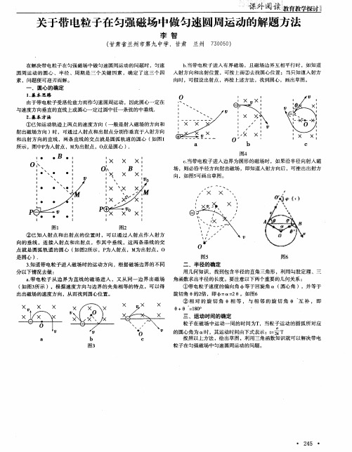 关于带电粒子在匀强磁场中做匀速圆周运动的解题方法