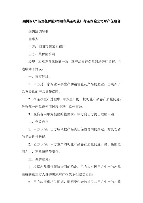 案例四(产品责任保险)浏阳市某某礼花厂与某保险公司财产保险合