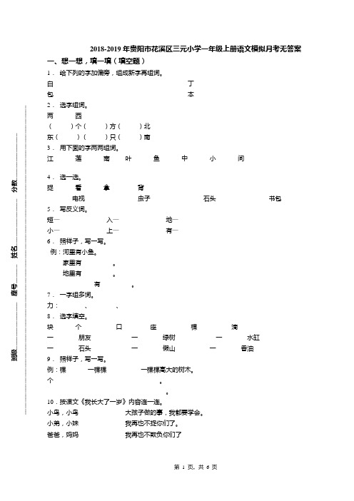 2018-2019年贵阳市花溪区三元小学一年级上册语文模拟月考无答案