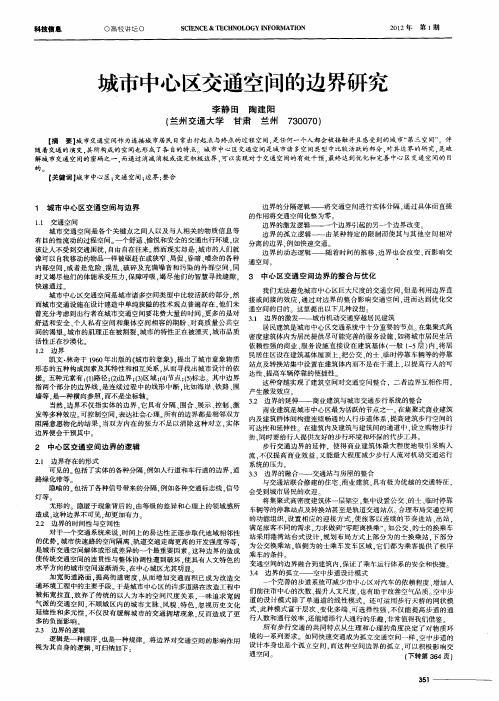 城市中心区交通空间的边界研究