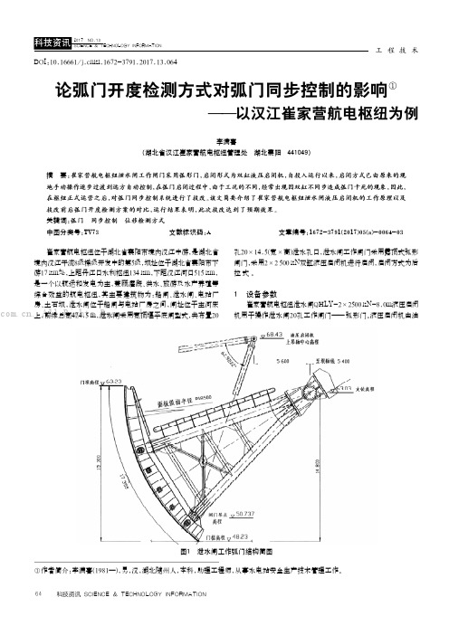 论弧门开度检测方式对弧门同步控制的影响——以汉江崔家营航电枢纽为例