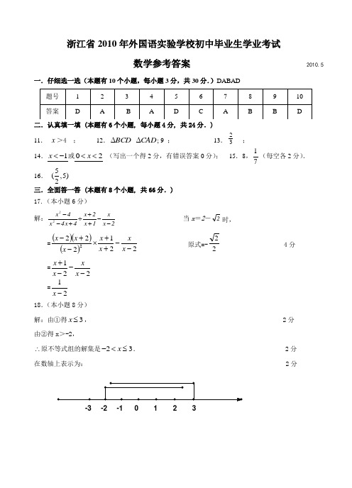 浙江省2010年5月外国语实验学校数学模拟试卷参考答案