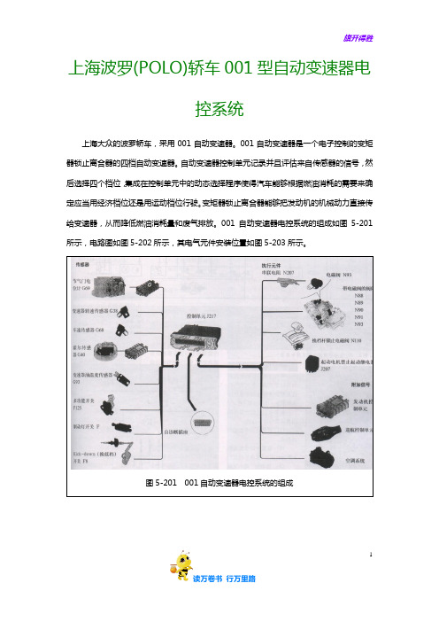 【大众】上海波罗(POLO)轿车001型自动变速器电控系统