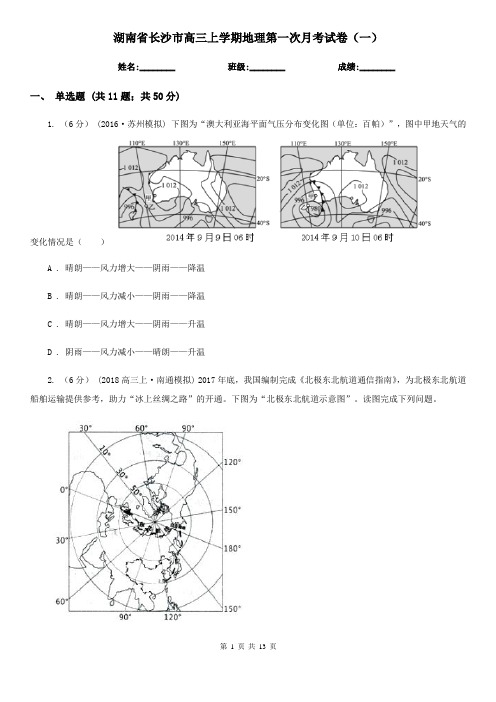 湖南省长沙市高三上学期地理第一次月考试卷(一)