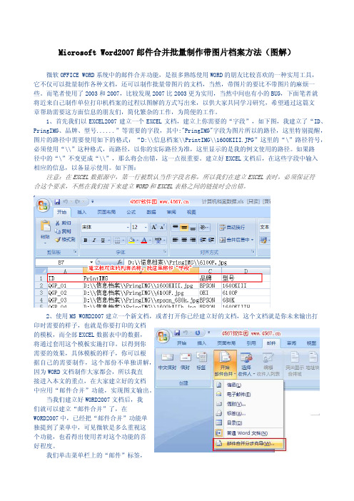 Word2007邮件合并详解(带图片)