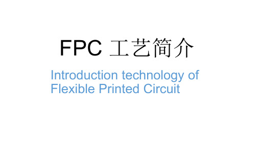 FPC工艺知识