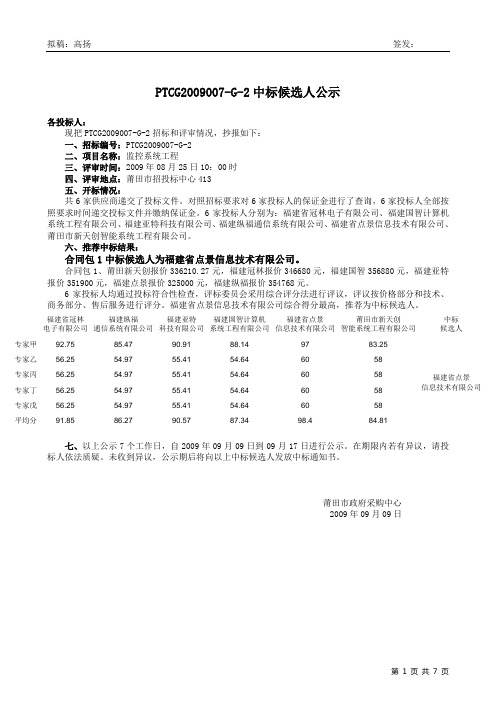 PTCG2009007-G-2中标候选人公示