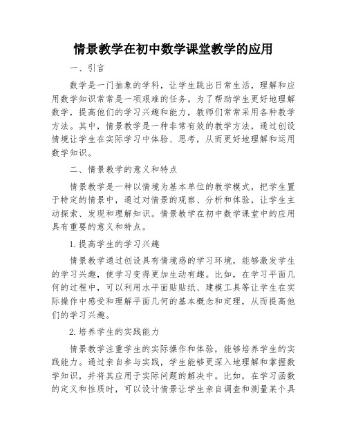 情景教学在初中数学课堂教学的应用