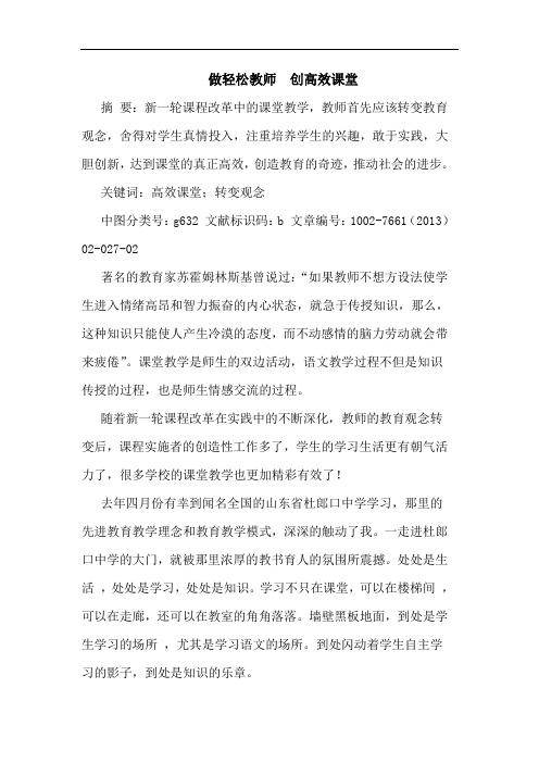 做轻松教师  创高效课堂