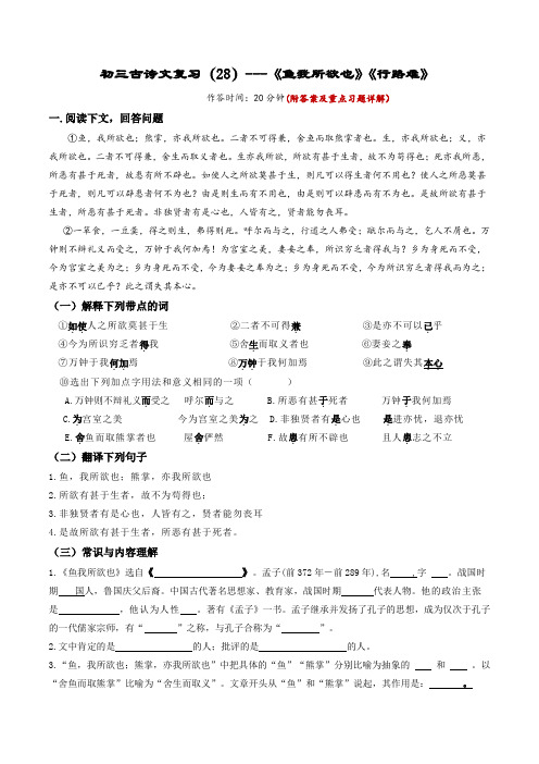 28《鱼我所欲也》《行路难》-中考语文课内古诗文复习限时小测(上海专用)