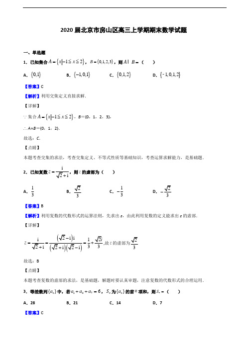 2020届北京市石景山区高三上学期期末考试数学试题