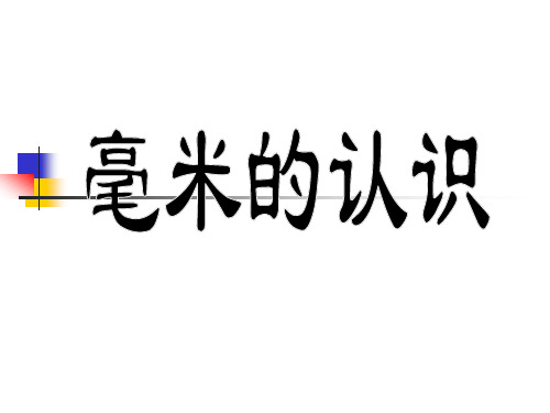 三年级下册数学课件毫米和千米认识毫米冀教版(2014秋)(共14张PPT)(1)