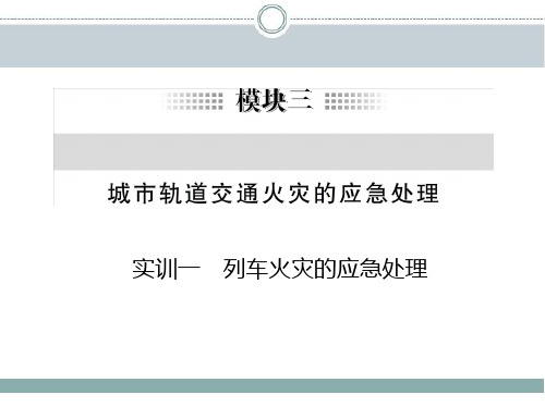 《城市轨道交通应急处理》教学课件—03城市轨道交通火灾的应急处理