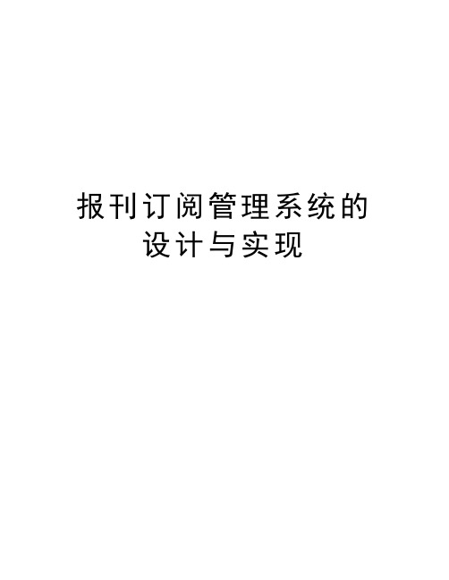 报刊订阅管理系统的设计与实现教学文案