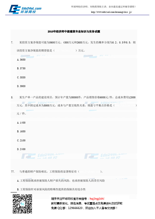 2010年经济师中级建筑专业知识与实务真题27