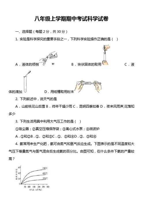 八年级上学期期中考试科学试卷