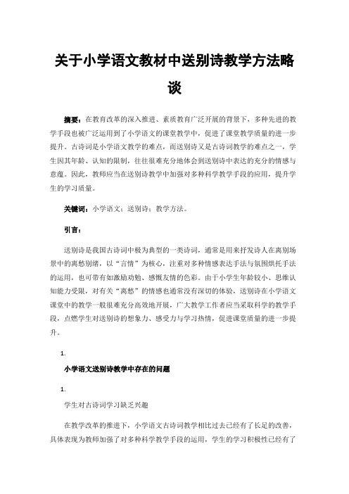 关于小学语文教材中送别诗教学方法略谈