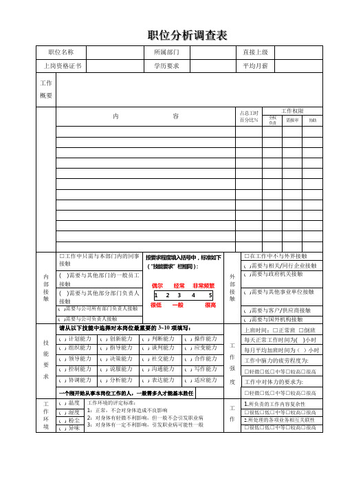 职位分析调查空表