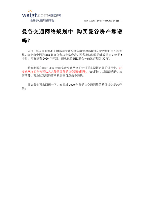 曼谷交通网络规划中 购买曼谷房产靠谱吗？